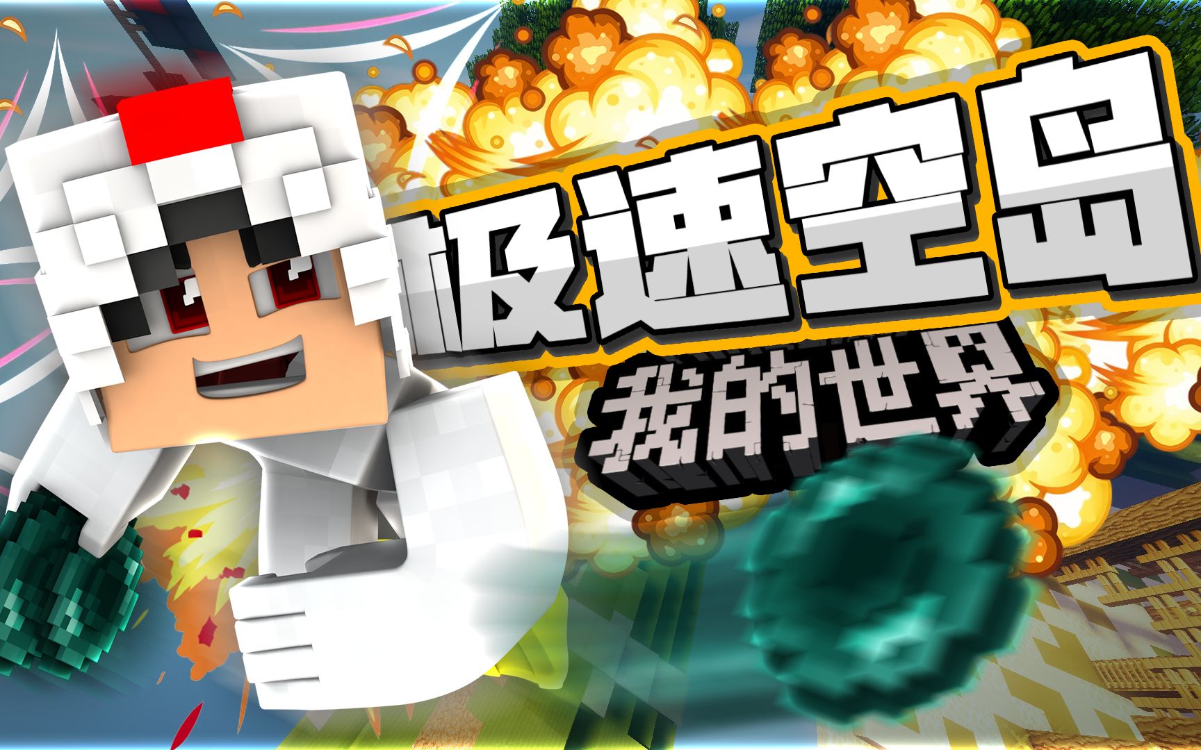 〔米米〕SKYWARS(空岛战争) #307# wow! 锋利V哔哩哔哩bilibili