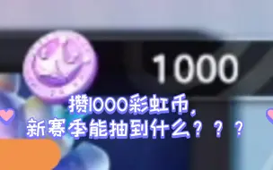 Скачать видео: 非酋小伙怒攒1000彩虹币，能在蛋仔新赛季欧一次吗？？？