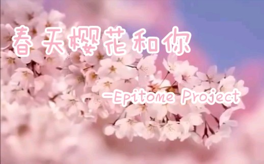 [图]【Epitome Project】春天，樱花和你【钢琴曲】