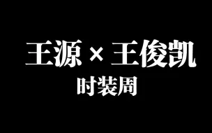 Download Video: 【王源×王俊凯】二字和三字这两天都去时装周了，看看两个人的状态如何