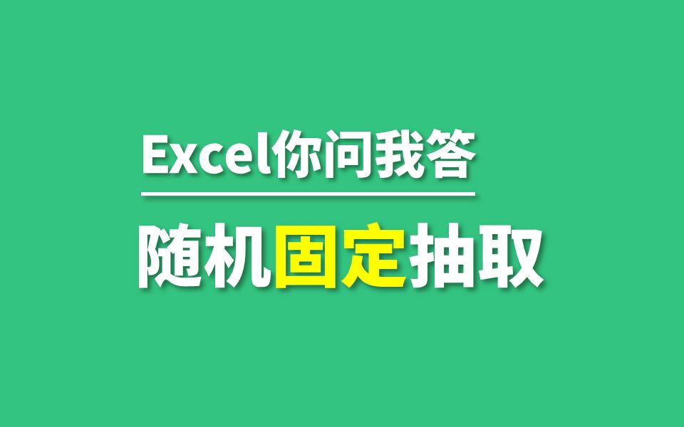 如何利用excel制作可以控制结果的随机抽取哔哩哔哩bilibili