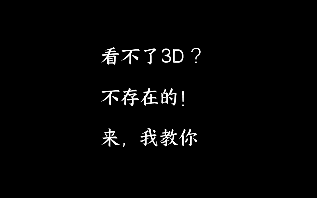 电脑屏幕也能看3D?平行眼保姆级教学!以及如何在任意屏幕观看3D效果!保证能看到3D!哔哩哔哩bilibili