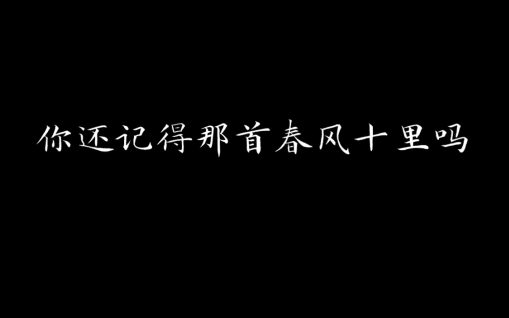 [图]一起听吧，是你喜欢的春风十里