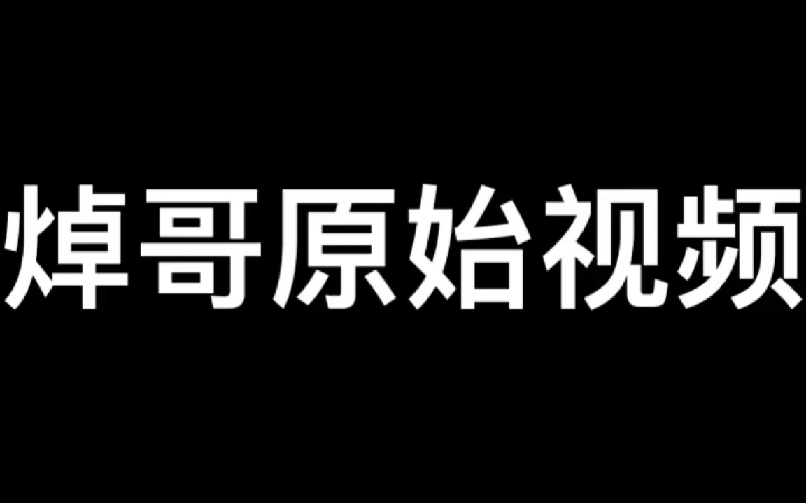 [图]焯哥原始视频