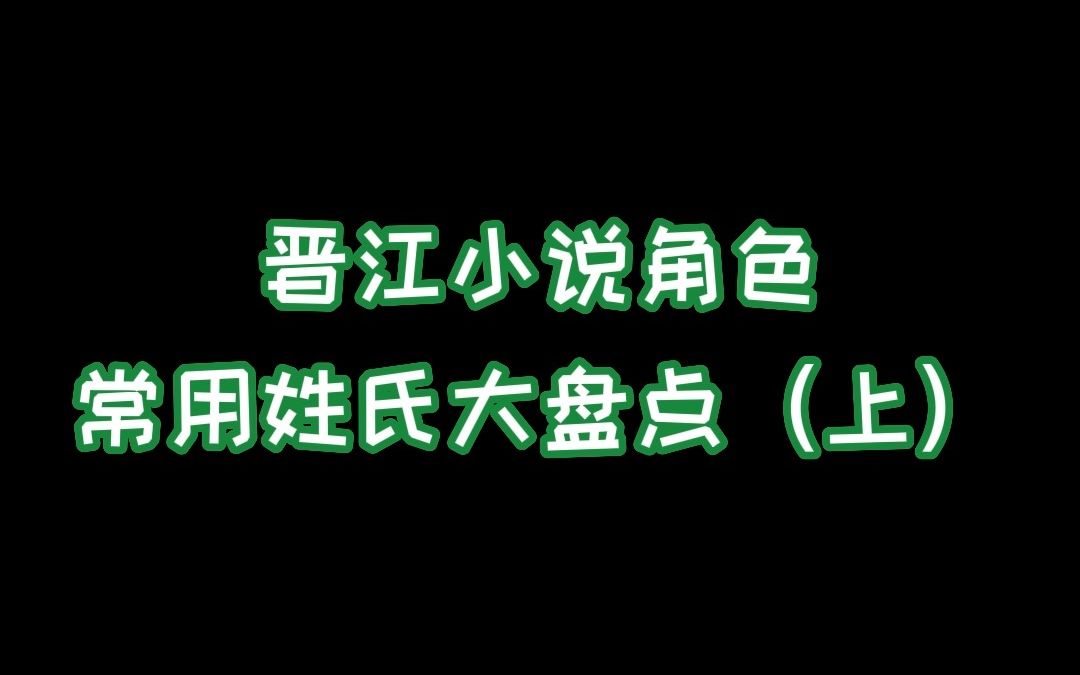 听说姓顾的都定居在晋江文学城了——晋江小说角色常用姓氏大盘点(上)哔哩哔哩bilibili