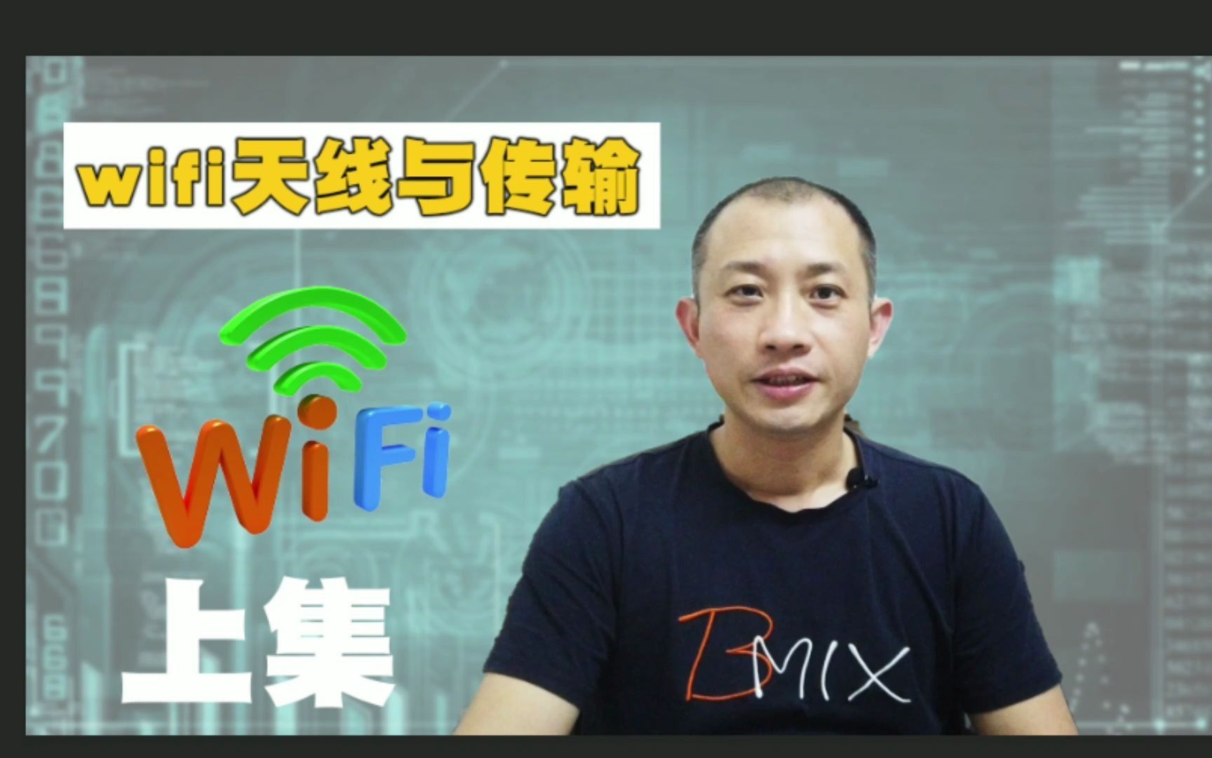 【项目设计分享3】WIFI天线与传输~上篇(共2篇)哔哩哔哩bilibili