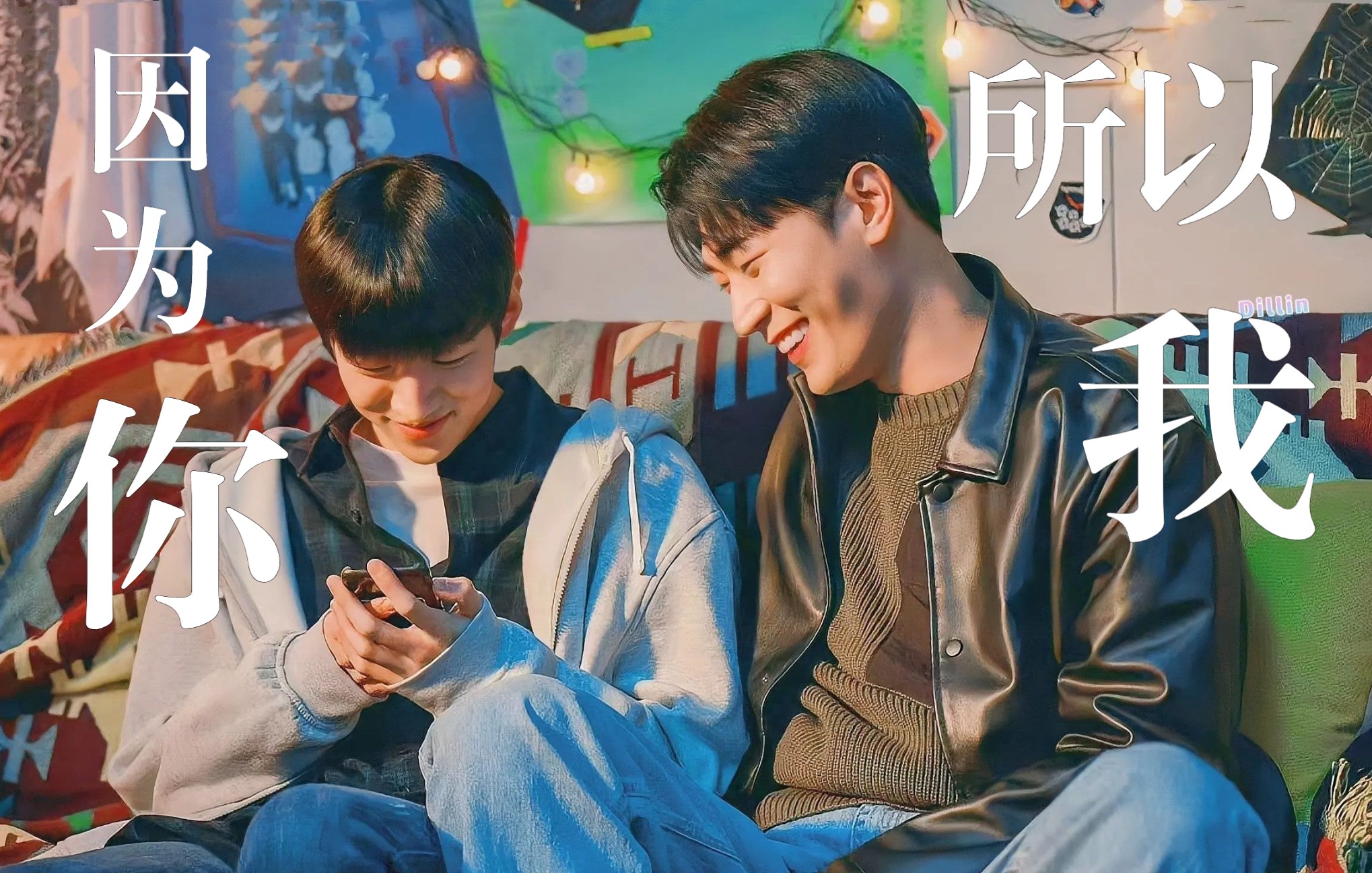 语义错误因为你所以我