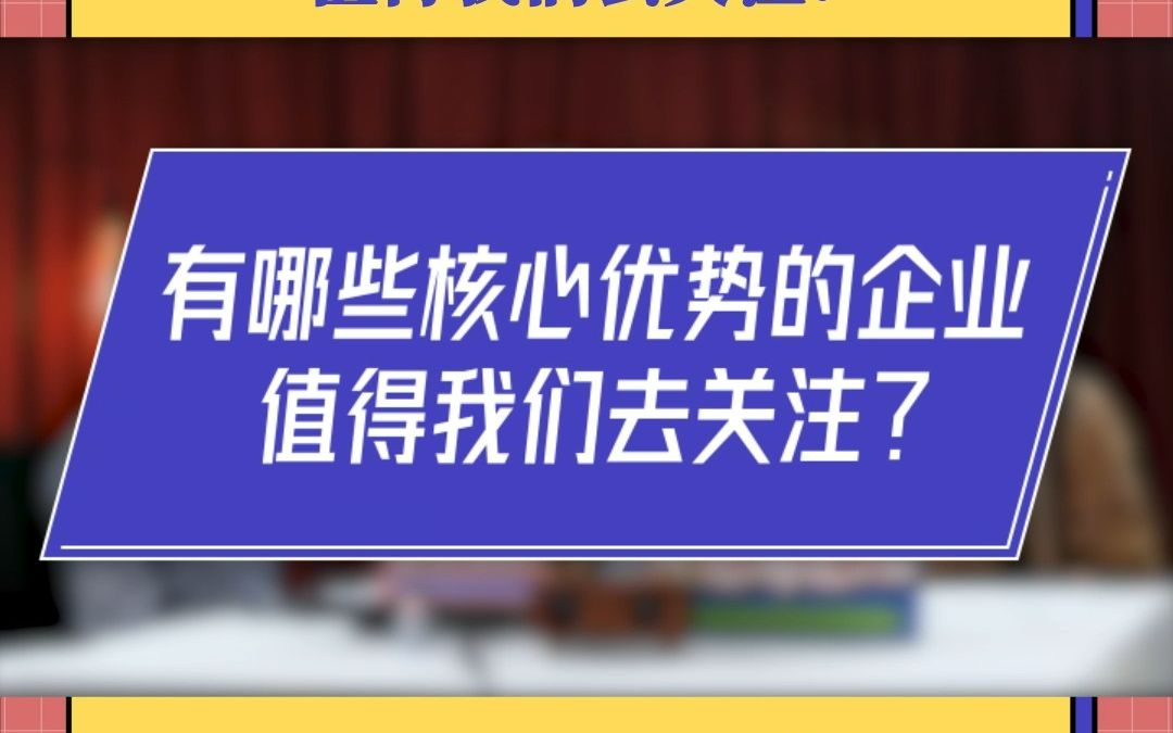 有哪些核心优势的企业值得我们去关注?哔哩哔哩bilibili