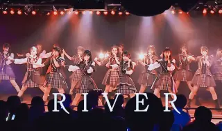 Download Video: 【AKB48】RIVER︱“川流不息的河流，如今请让我们来跨越”