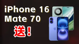 Скачать видео: 【抽奖】送iPhone16或Mate70+30份B站月度大会员