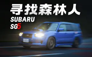 Download Video: JDM+CUV：因为这一台独特的车，我开始慢慢了解斯巴鲁