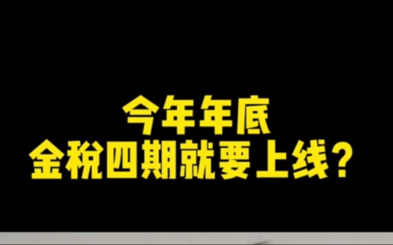 今年年底,金税四期就要上线?哔哩哔哩bilibili