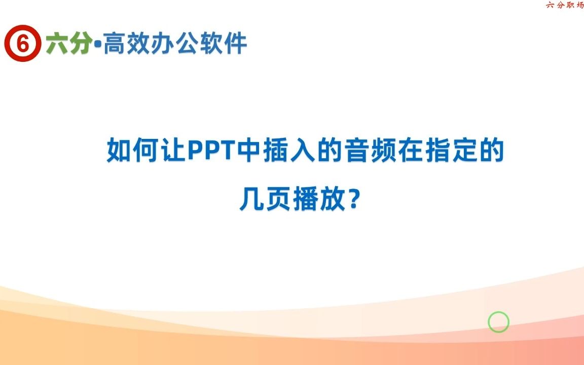 WPS演示和PPT的幻灯片中插入的音频,如何实现跨多页播放哔哩哔哩bilibili