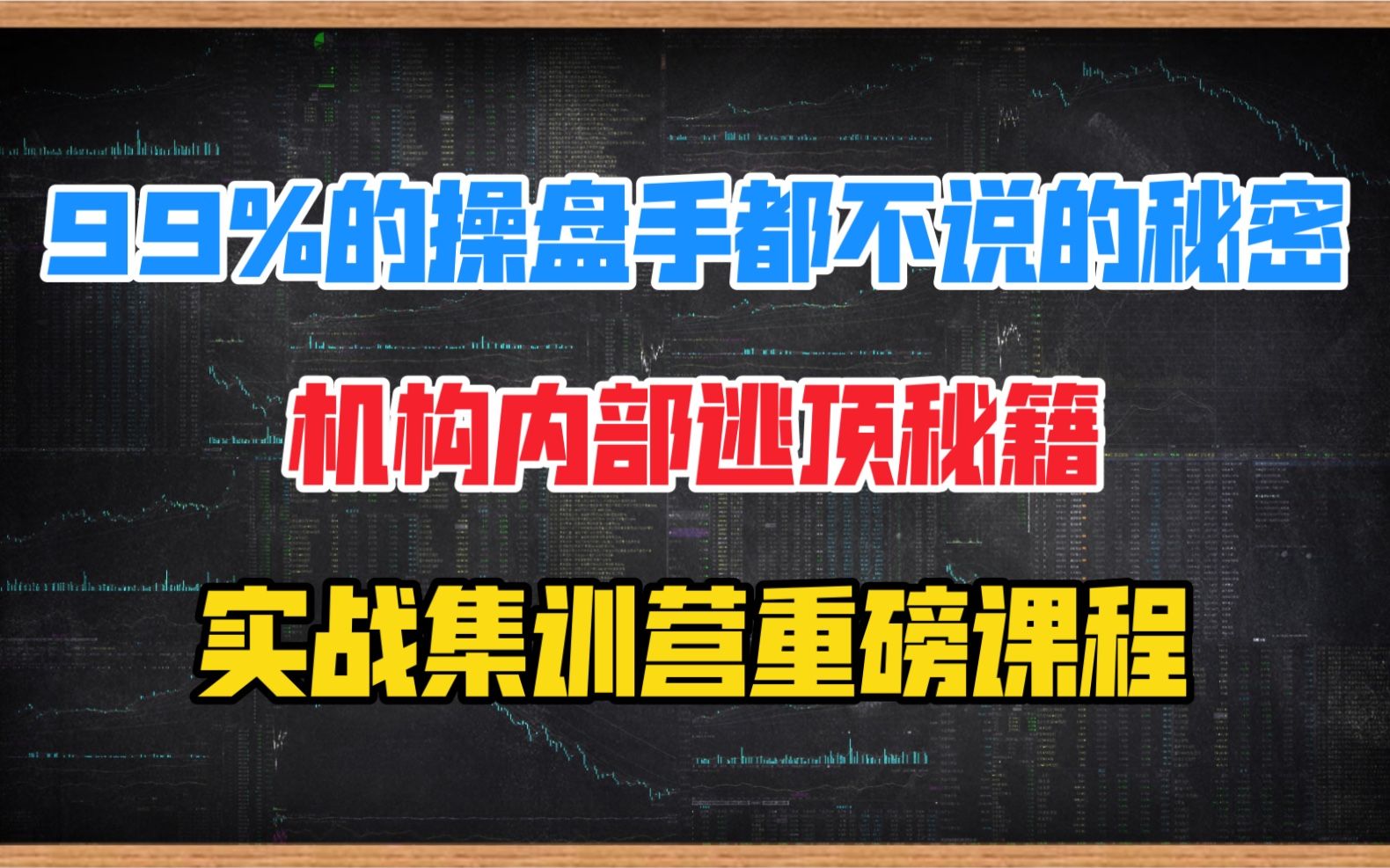 秋季实战集训营(三)99%的操盘手都不说的秘密,机构内部逃顶秘籍,训练营重磅课程哔哩哔哩bilibili