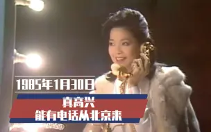 Download Video: 【邓丽君 历史上的今天】1985年1月30日「真高兴，能有电话从北京来」