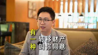 Tải video: 有一种转移财产，叫你同意！