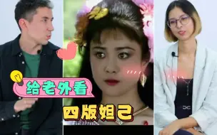 Download Video: 【外国人反应】老外看四版妲己，你最喜欢谁呢？