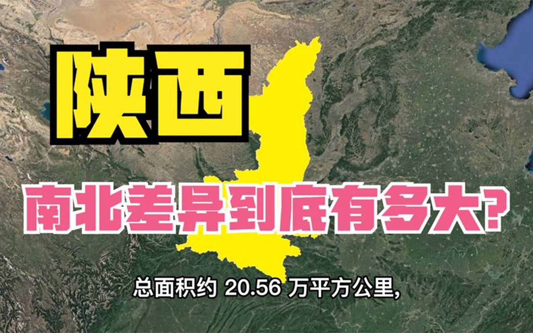 陕西为什么一个省看起来像三个省南北差异到底有多大