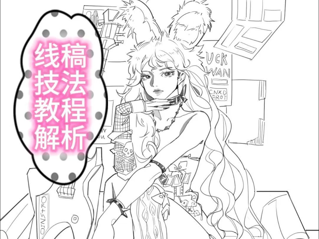【绘画教程】线稿技法教程
