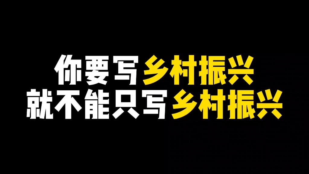 [图]你要写乡村振兴，就不能只写乡村振兴。