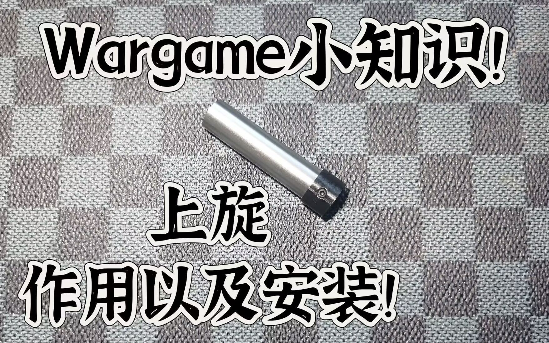 上旋是什么?上旋的安装与作用!!wargame小知识!【视频展示的为装饰水杯】哔哩哔哩bilibili