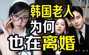 Download Video: 韩国人离婚 他们的父母也在离婚