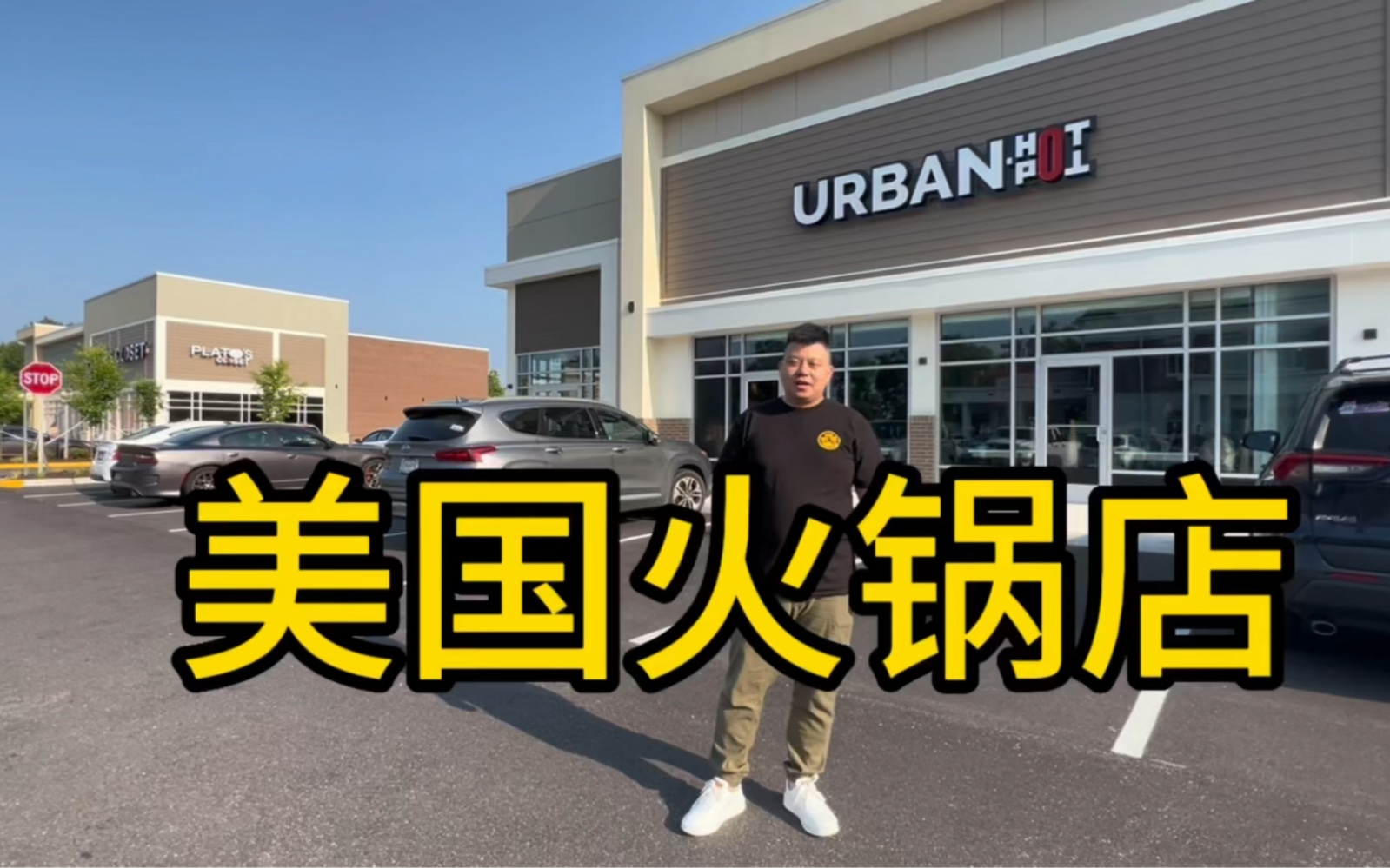 美国维吉尼亚州的火锅店,国外华人比较少的州火锅店大部分都是自助