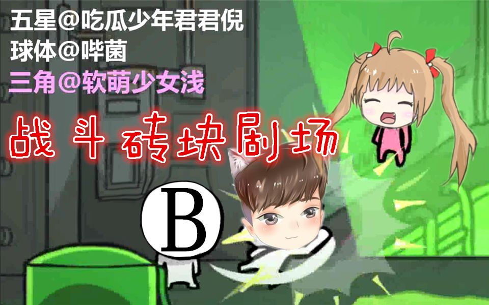 [图]【吃瓜少年君君倪/哔菌/软萌少女浅】叫我女王大人！#战斗砖块剧场 故事模式三人联机