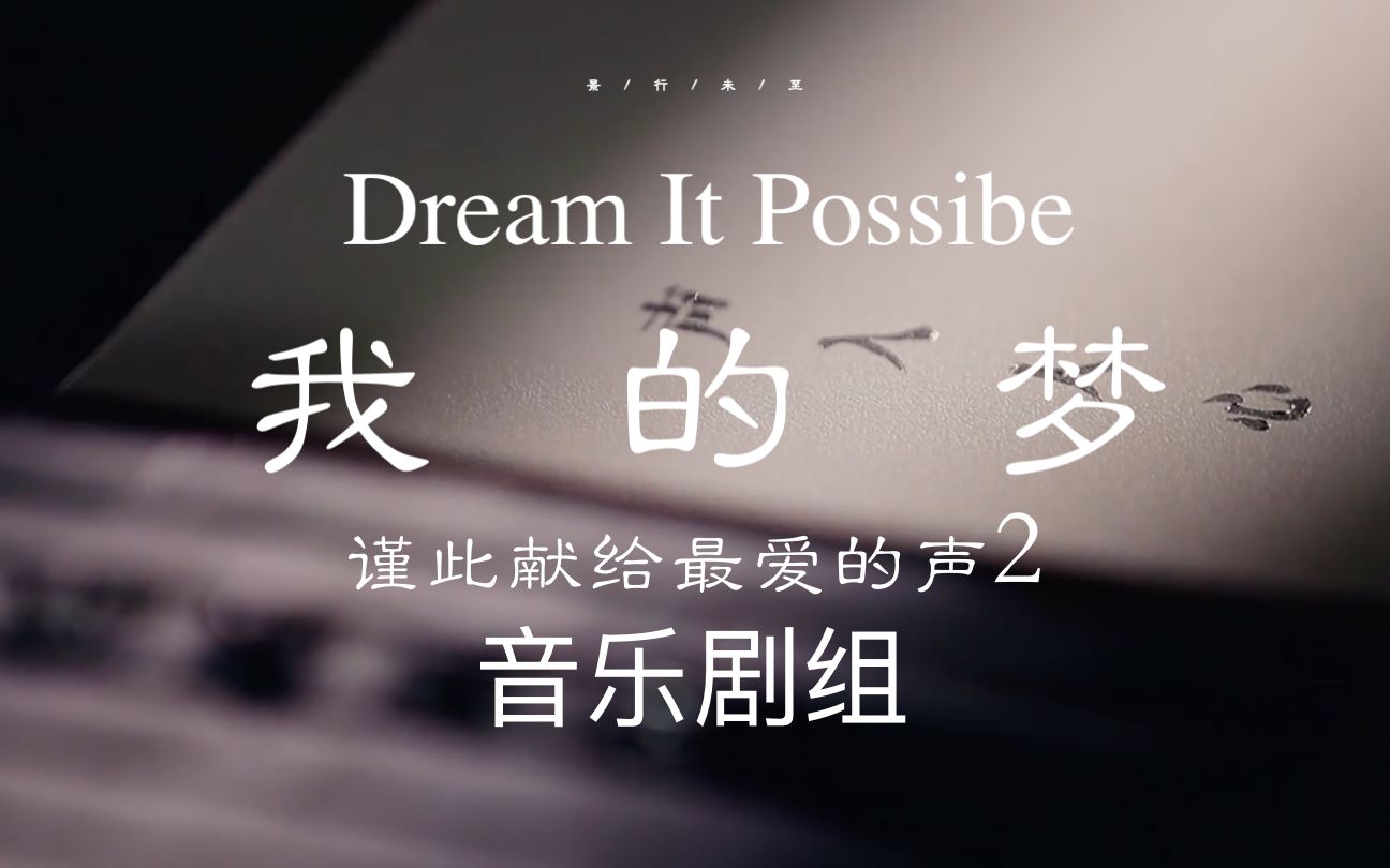 [图]【声入人心2丨音乐剧组群像】我的梦 / Dream it possible