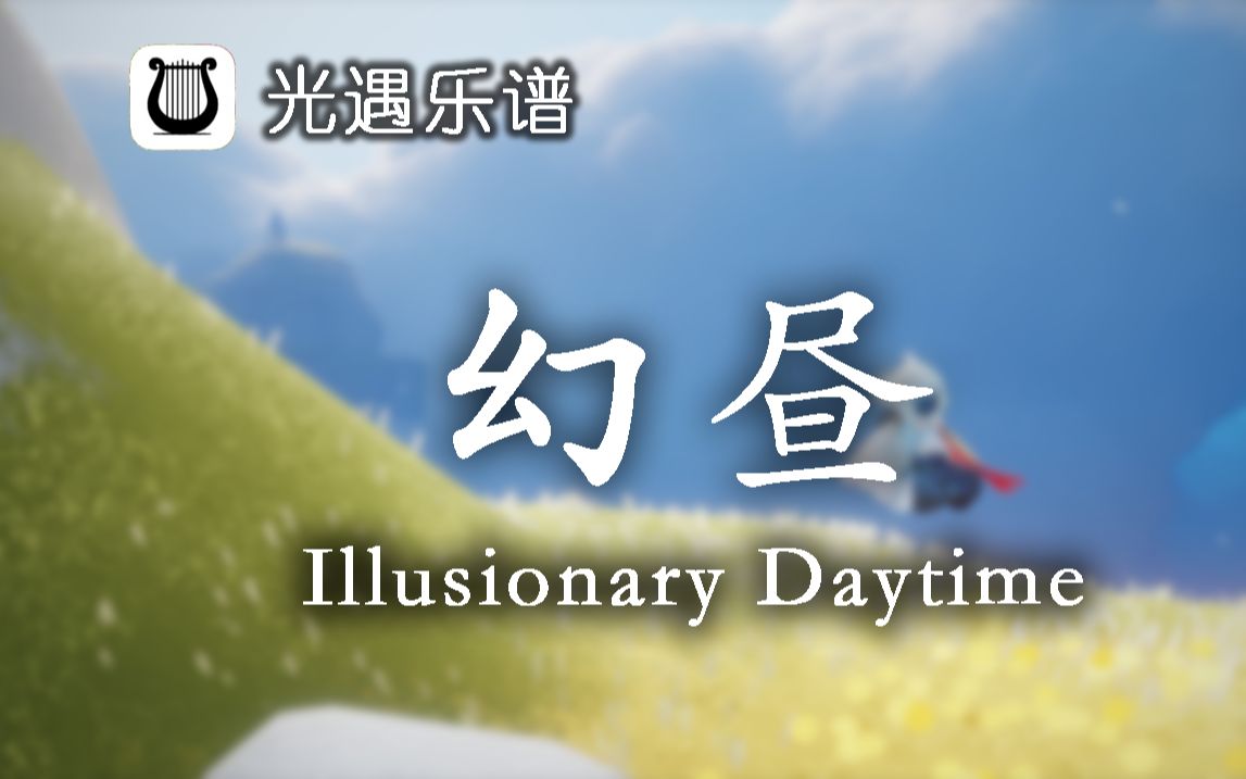 [图]【光遇乐谱】幻昼（Illusionary Daytime）