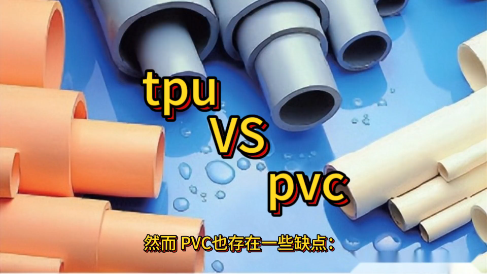 TPU材料和PVC材料哪个好?各有什么优缺点?哔哩哔哩bilibili