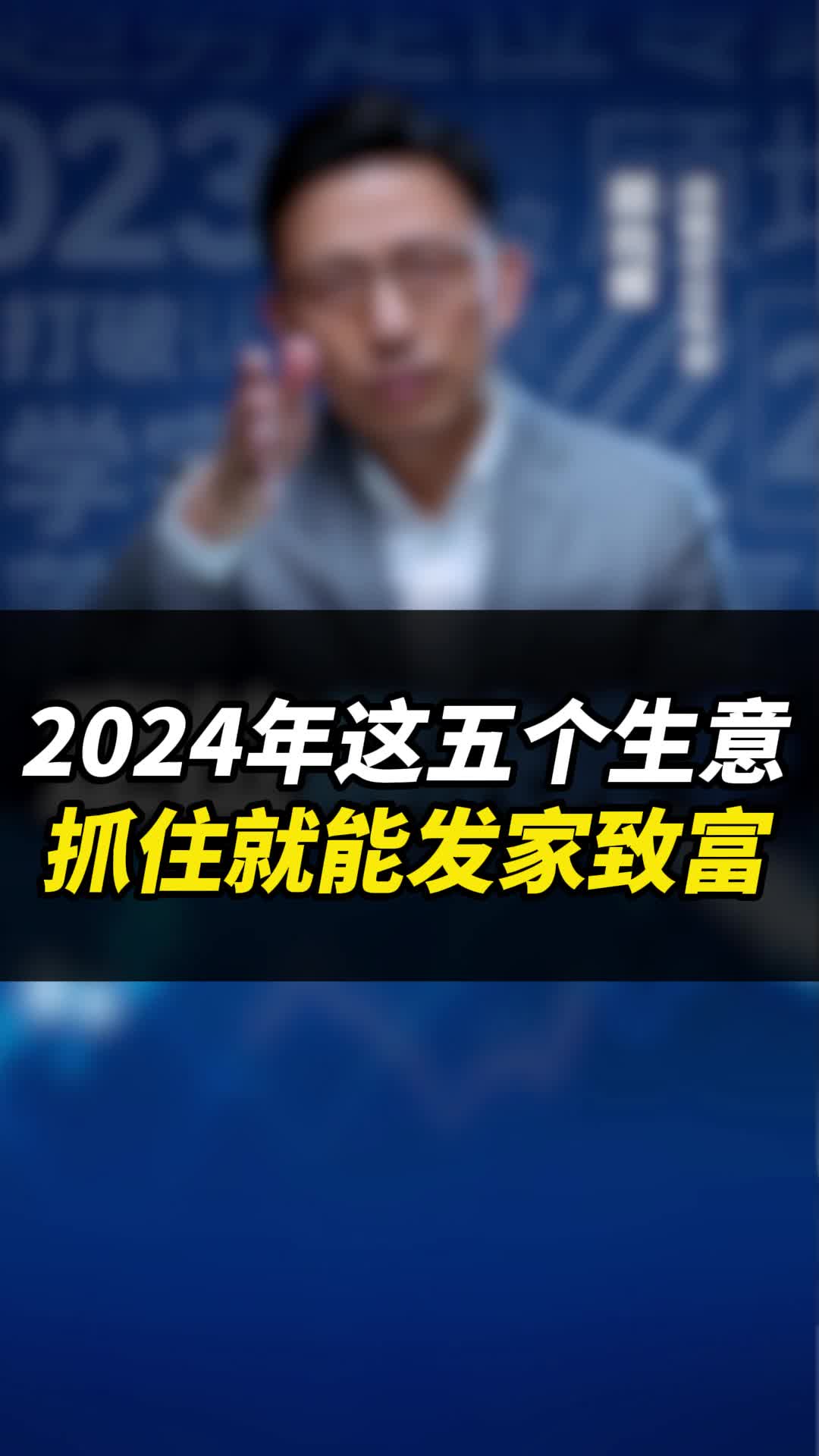 2024年做什么生意最好赚钱(2024年做什么生意最好赚钱呢)