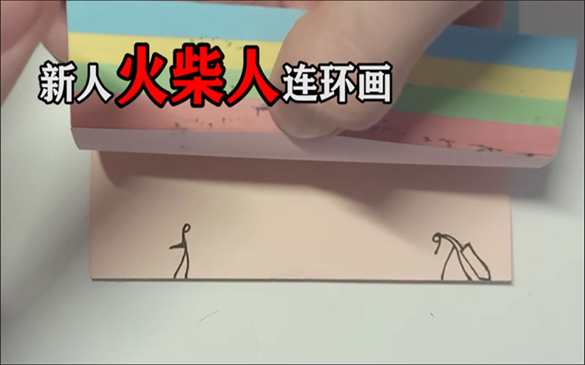 课件练习火柴人连环画哔哩哔哩bilibili