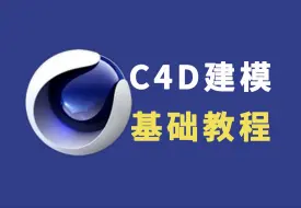 【C4D教程】快收藏！C4D建模宝典-小白快速入门手册