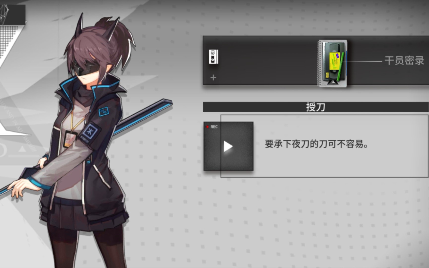 【明日方舟干员密录第156期】夜刀-授刀