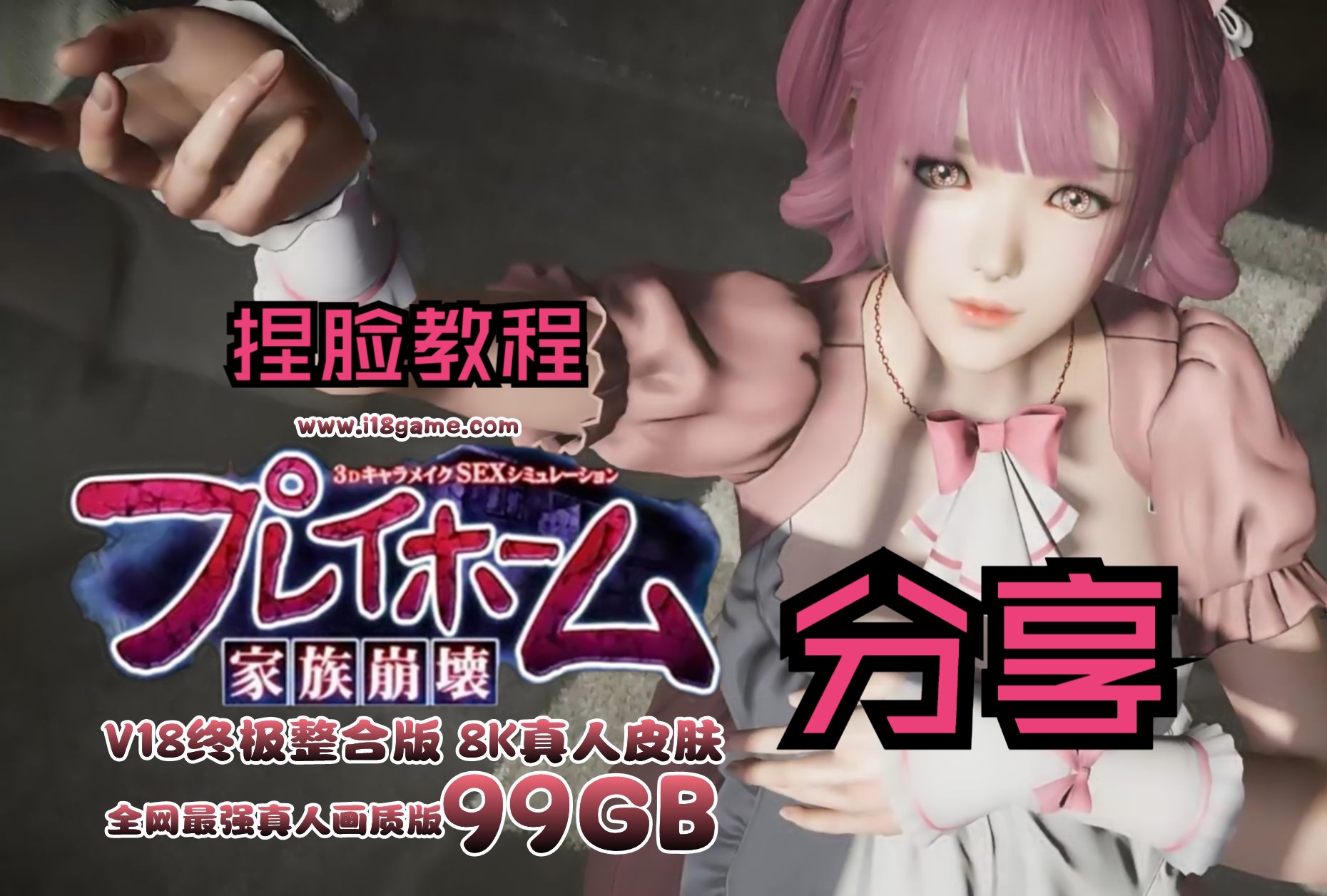 【3d大作】家族崩坏:playhome 关注自取 中文全解码