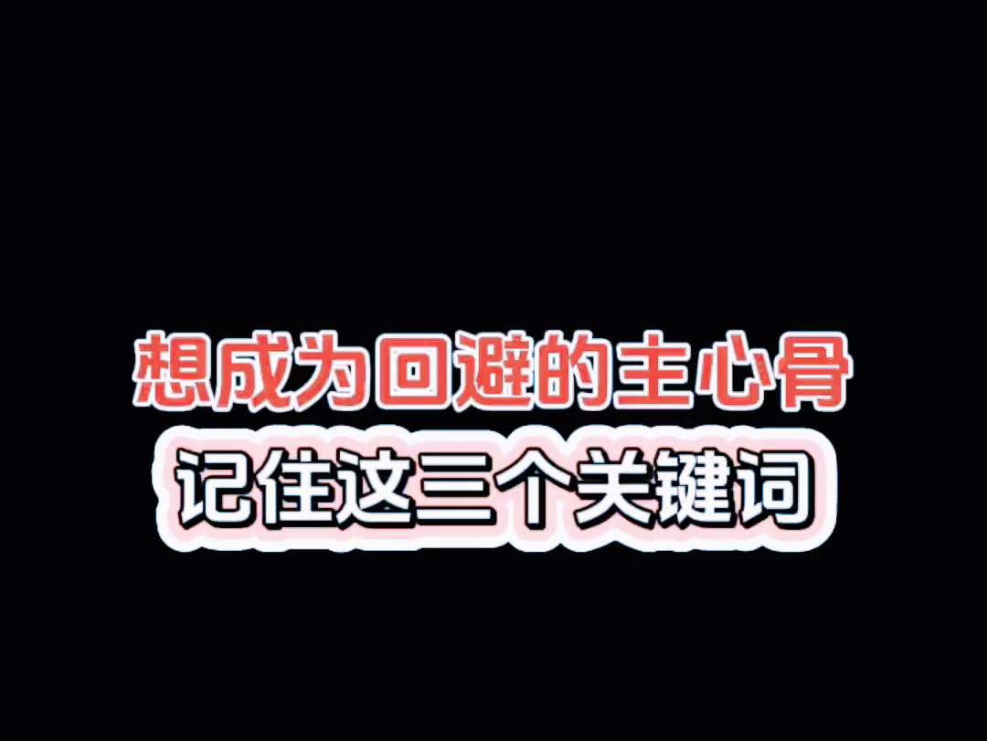 想成为回避的主心骨记住这三个关键词哔哩哔哩bilibili