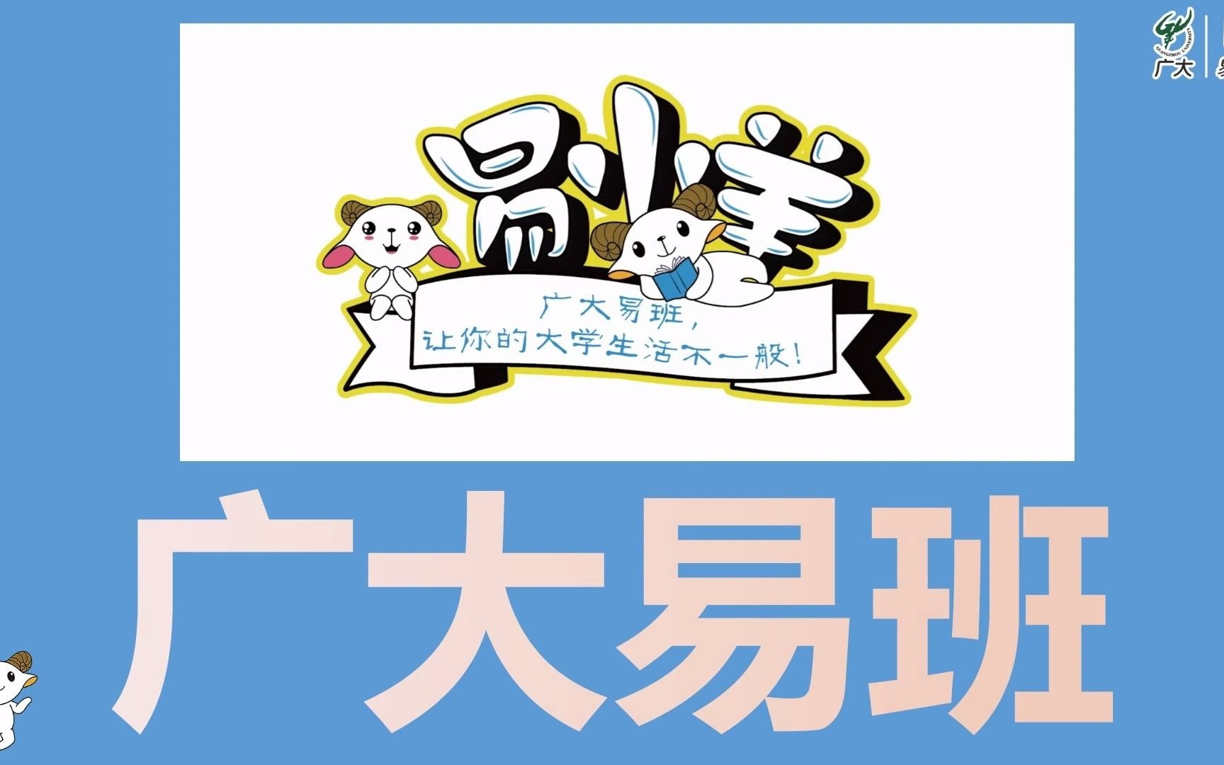 广州大学易班学生工作站2020-2021学年总结视频