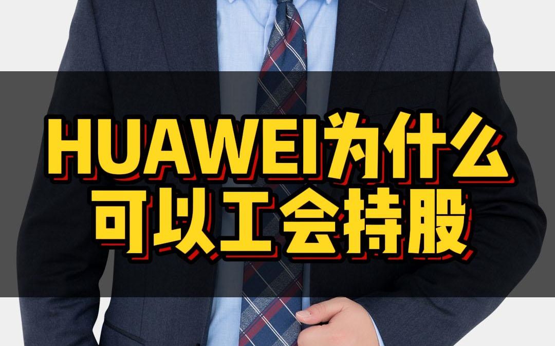 [图]HUAWEI为什么不上市？？