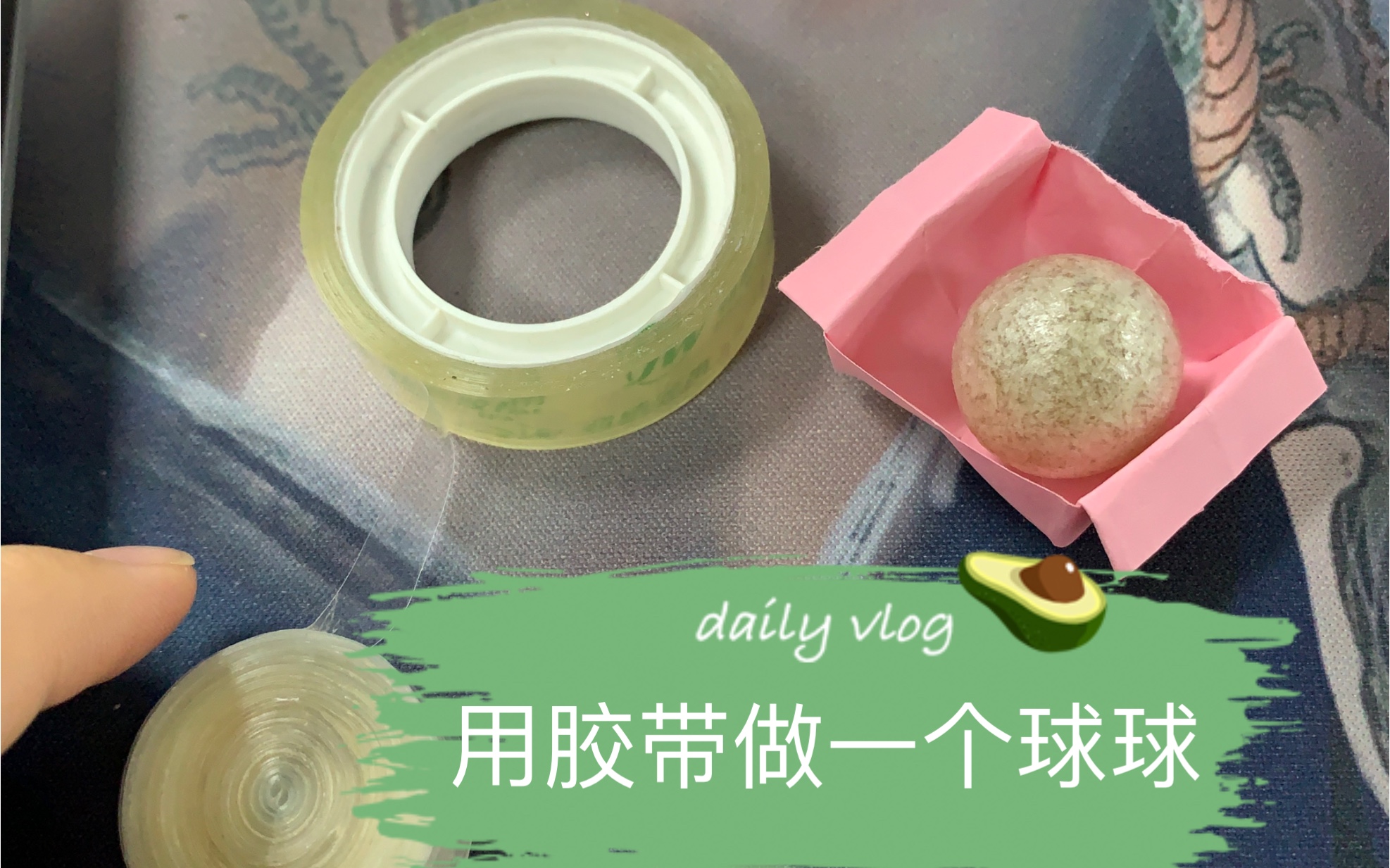 用胶带做一个小球球.打发空闲时间.