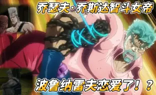 jojo星尘斗士第十集乔瑟夫·乔斯达智斗女帝---波鲁纳雷夫恋爱了！？