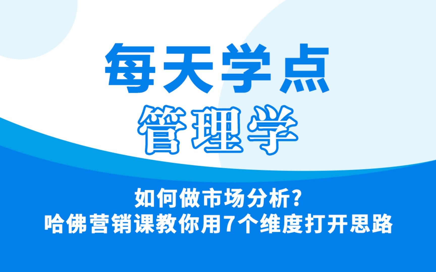 [图]如何做市场分析哈佛营销课教你用7个维度打开思路