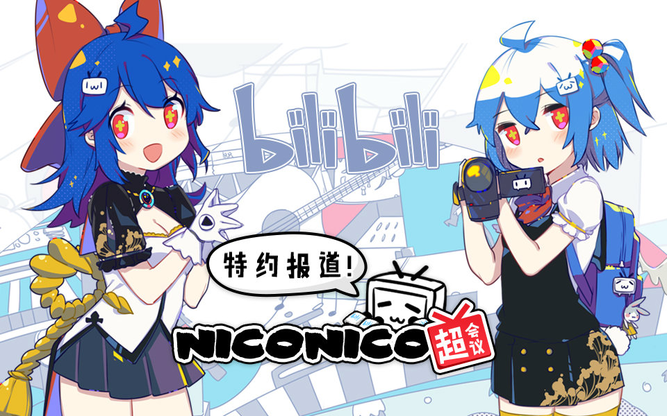 【niconico超会议2016】第一天直播回放【bilibili特约报道】哔哩哔哩bilibili