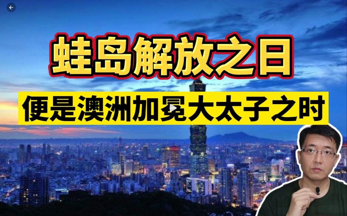 E80心医林霖 远火输出:(上)蛙岛解放之日 便是澳洲加冕大太子之时 蛙岛 台湾中央山脉 色情成人网站 佳山基地 澳大利亚澳洲 共和党贿赂 武器禁运2021...