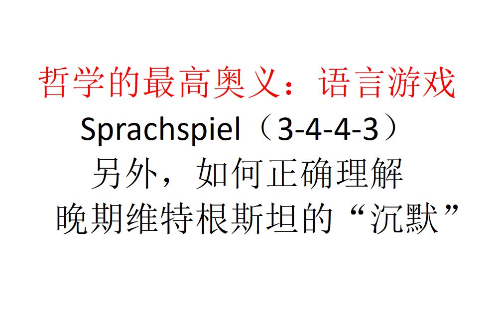 [图]【主义主义】哲学的最高奥义：语言游戏（3-4-4-3）——另外，如何正确理解晚期维特根斯坦的“沉默”