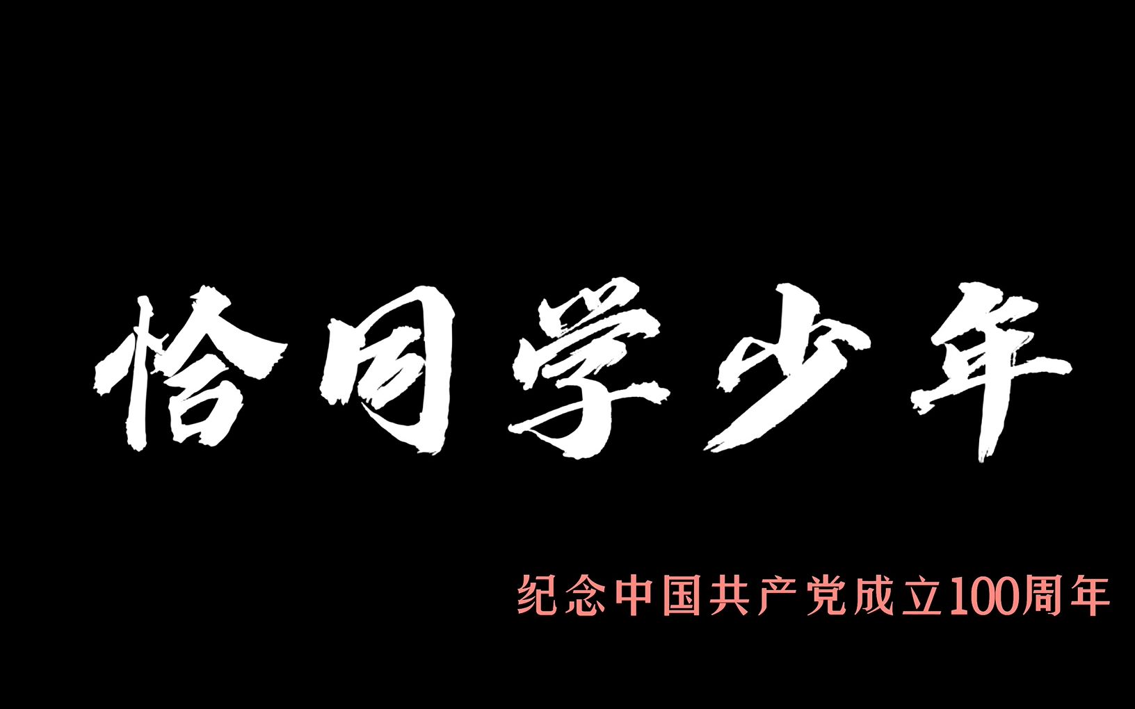 活动作品恰同学少年建党百年主题校园微视频