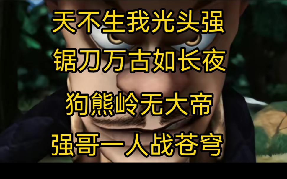 天不生我光头强,锯刀万古如长夜,狗熊岭无大帝,强哥一人战苍穹哔哩哔哩bilibili