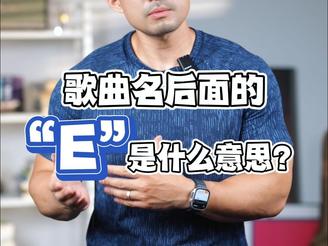 实用英语|歌曲名后面的＂E＂是什么意思❓哔哩哔哩bilibili