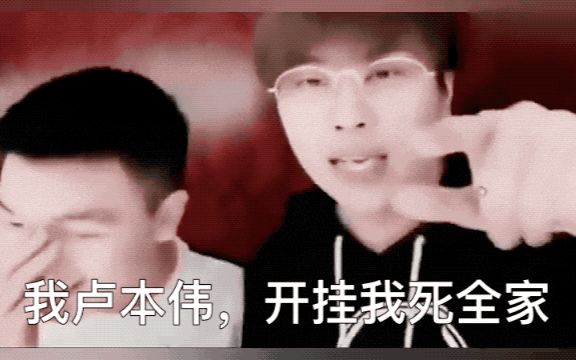 如何正确的看待卢本伟的开挂事件?背后究竟有什么难言之隐?