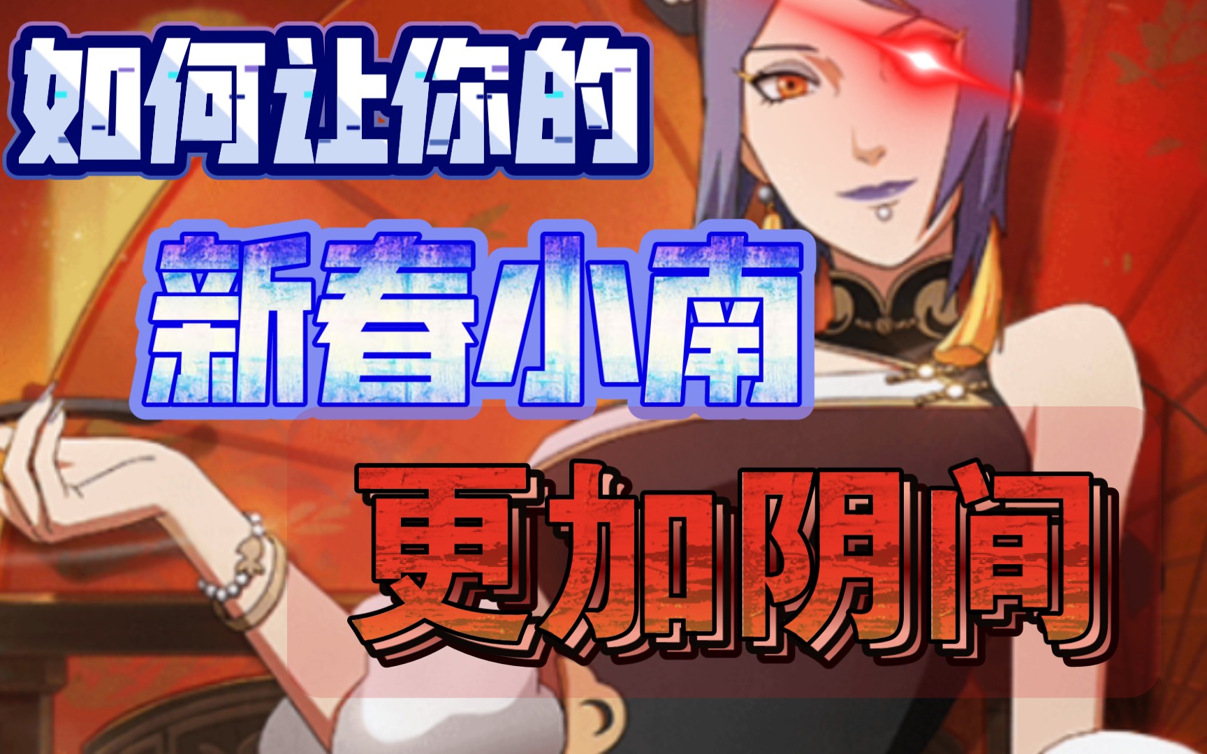 新春小南干货分享,如何让你的新南更加阴间【火影忍者手游】_哔哩哔哩
